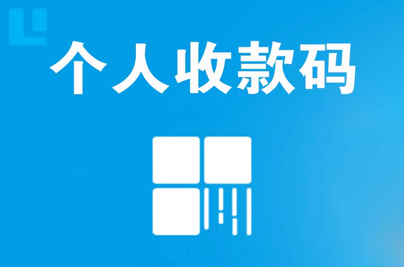 阿坝拉卡拉个人收款码