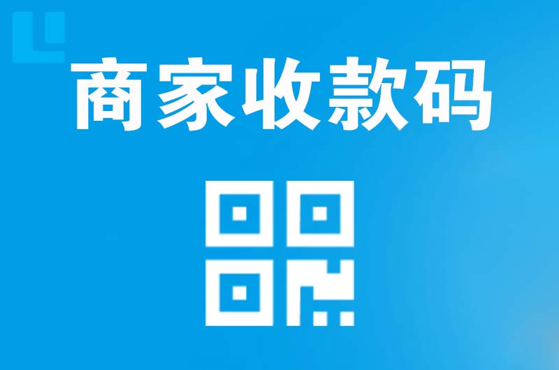 阿坝拉卡拉商家收款码