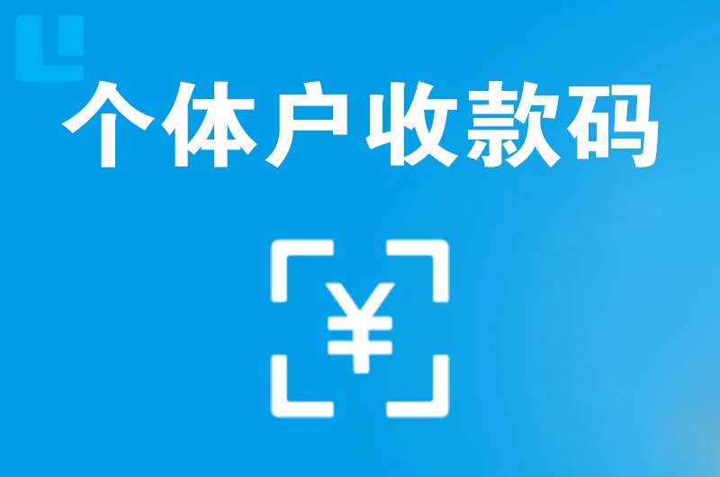 阿坝拉卡拉个体户收款码
